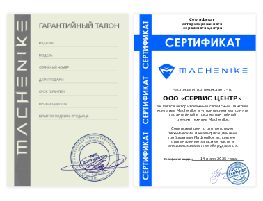 Сертификат Machenike